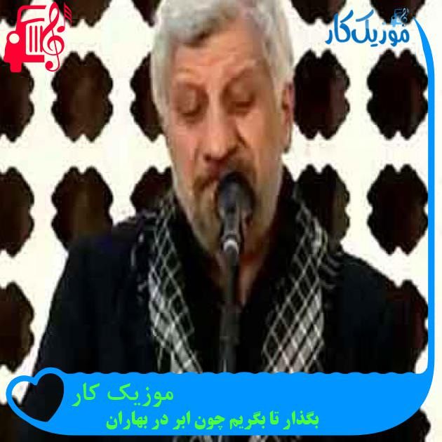 آهنگ موزیک کار از بگذار تا بگریم چون ابر در بهاران + متن ترانه