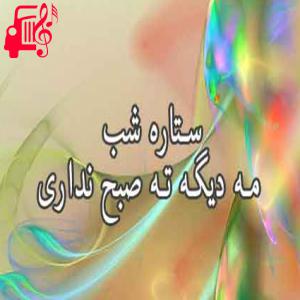 کاور آهنگ ستاره شب مه دیگه از ستاره شب مه دیگه اثر ستاره شب مه دیگه