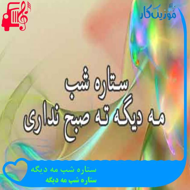 آهنگ ستاره شب مه دیگه از ستاره شب مه دیگه آهنگ ستاره شب مه دیگه از ستاره شب مه دیگه