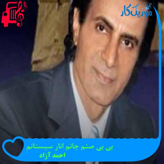 آهنگ بی بی صنم جانم انار سیستانم از احمد آزاد + متن ترانه آهنگ بی بی صنم جانم انار سیستانم از احمد آزاد + متن ترانه