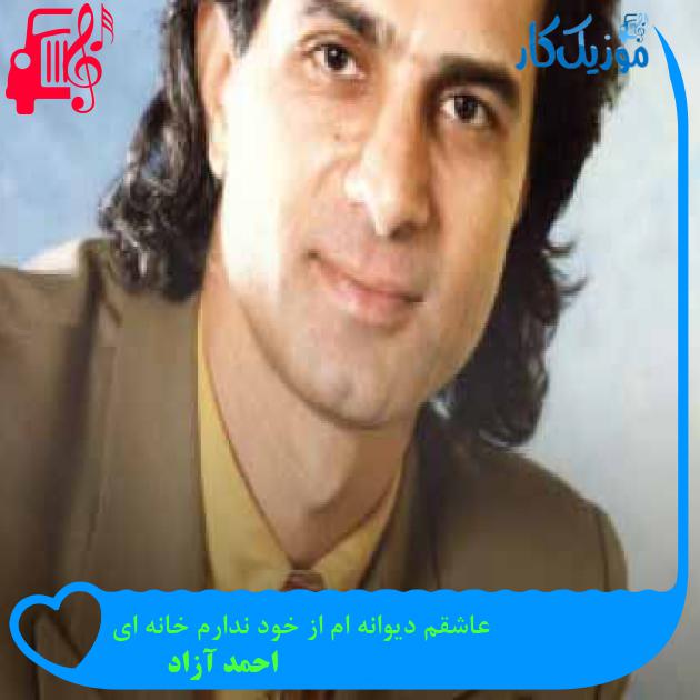 آهنگ عاشقم دیوانه ام از خود ندارم خانه ای از احمد آزاد + متن ترانه