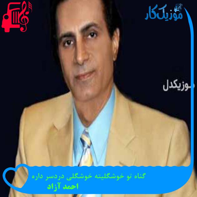 آهنگ گناه تو خوشگلیته خوشگلی دردسر داره از احمد آزاد