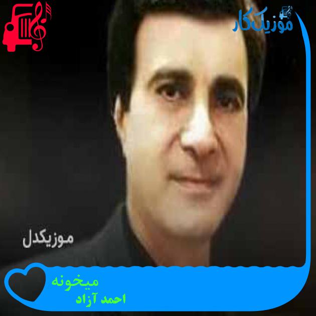 آهنگ میخونه از احمد آزاد + متن ترانه