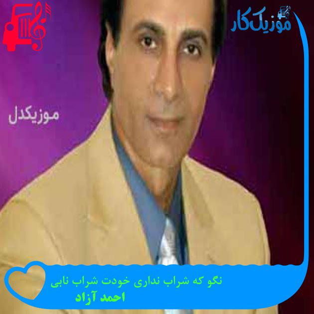 آهنگ نگو که شراب نداری خودت شراب نابی از احمد آزاد + متن ترانه آهنگ نگو که شراب نداری خودت شراب نابی از احمد آزاد + متن ترانه