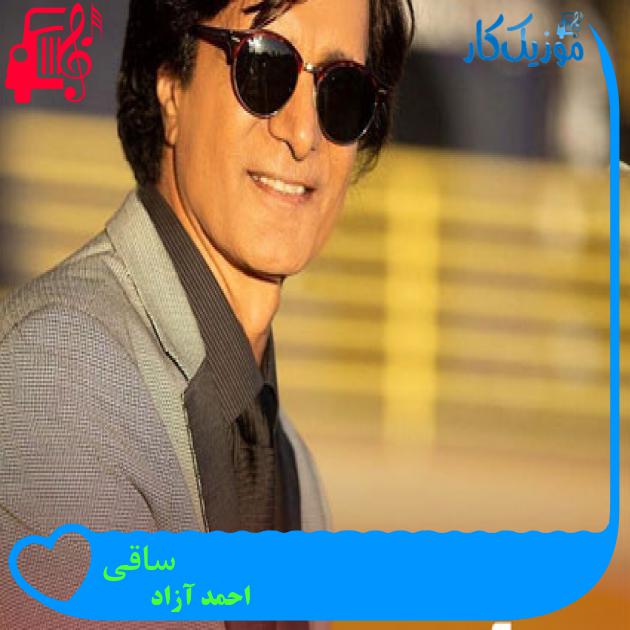آهنگ ساقی از احمد آزاد آهنگ ساقی از احمد آزاد