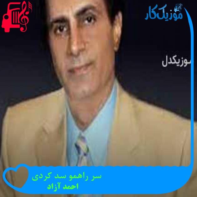 آهنگ سر راهمو سد کردی از احمد آزاد + متن ترانه