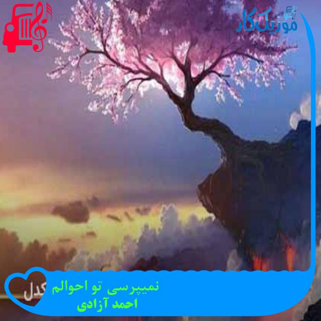 آهنگ نمیپرسی تو احوالم از احمد آزادی + متن ترانه