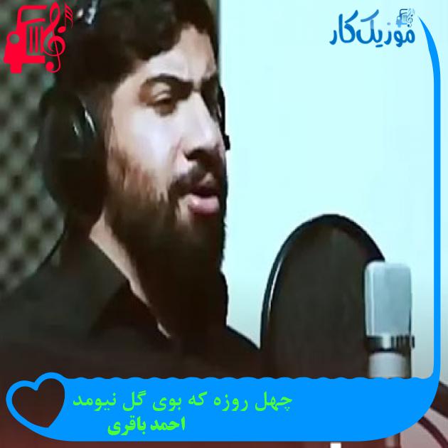 آهنگ چهل روزه که بوی گل نیومد از احمد باقری آهنگ چهل روزه که بوی گل نیومد از احمد باقری