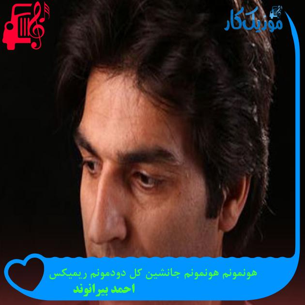 آهنگ هونمونم هونمونم جانشین کل دودمونم ریمیکس از احمد بیرانوند + متن ترانه آهنگ هونمونم هونمونم جانشین کل دودمونم ریمیکس از احمد بیرانوند + متن ترانه