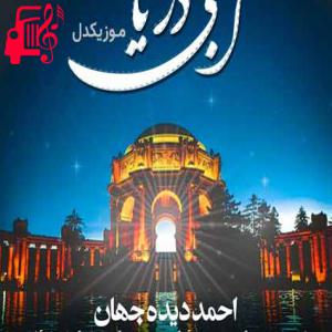 کاور آهنگ آبی دریا از احمد دیده جهان اثر احمد دیده جهان