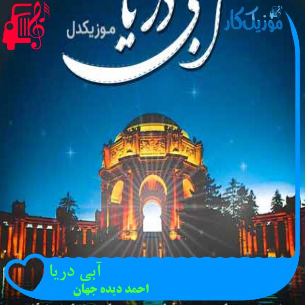 آهنگ آبی دریا از احمد دیده جهان آهنگ آبی دریا از احمد دیده جهان