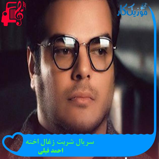 آهنگ سریال شربت زغال اخته از احمد فیلی آهنگ سریال شربت زغال اخته از احمد فیلی