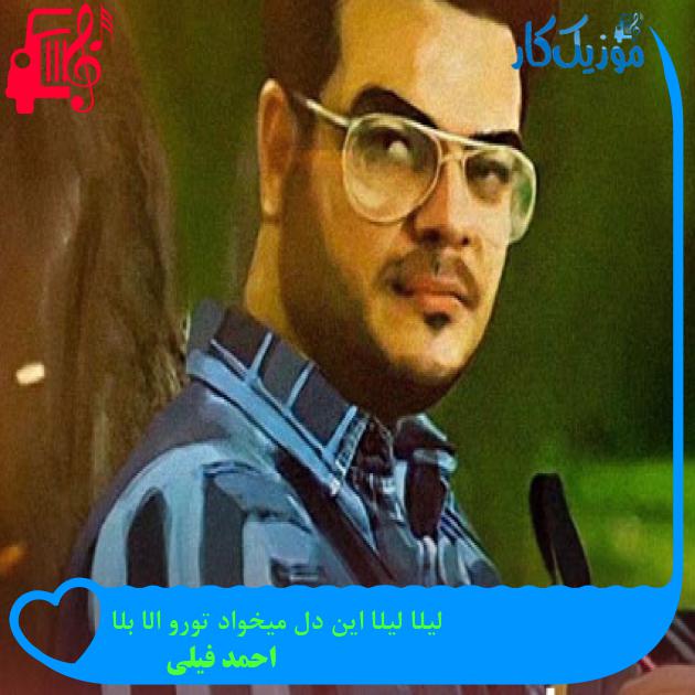 آهنگ لیلا لیلا این دل میخواد تورو الا بلا از احمد فیلی آهنگ لیلا لیلا این دل میخواد تورو الا بلا از احمد فیلی