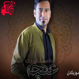 دانلود آهنگ آهنگ غنچه از احمد غیرت
