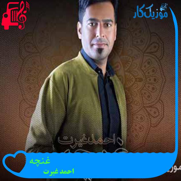 آهنگ غنچه از احمد غیرت