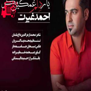 دانلود آهنگ آهنگ یار دِلُم غمگین مَکو از احمد غیرت