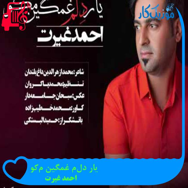 آهنگ یار دِلُم غمگین مَکو از احمد غیرت آهنگ یار دِلُم غمگین مَکو از احمد غیرت