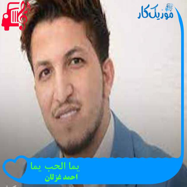 آهنگ یما الحب یما از احمد غزلان + متن ترانه آهنگ یما الحب یما از احمد غزلان + متن ترانه