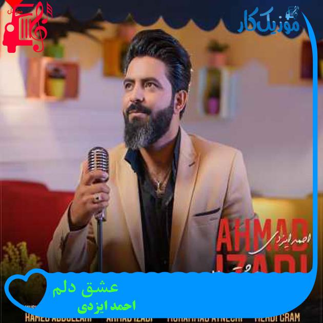 آهنگ عشق دلم از احمد ایزدی آهنگ عشق دلم از احمد ایزدی