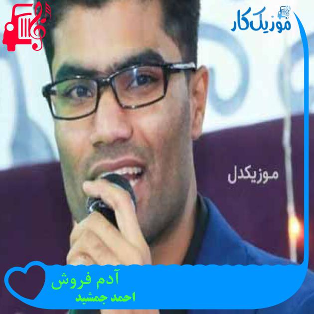 آهنگ آدم فروش از احمد جمشید + متن ترانه