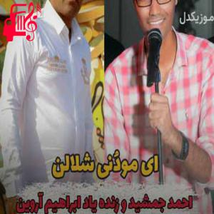 دانلود آهنگ آهنگ ای مودُنی شلالن از احمد جمشید و ابراهیم آروین
