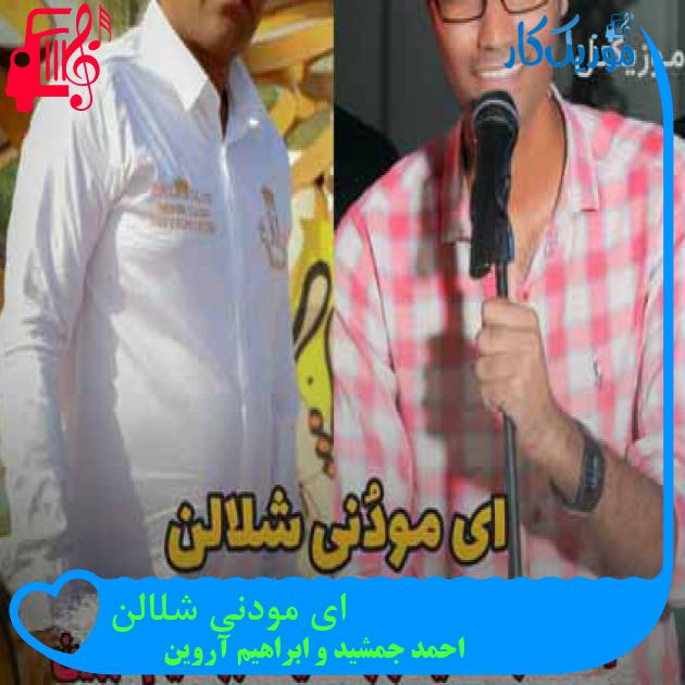 آهنگ ای مودُنی شلالن از احمد جمشید و ابراهیم آروین آهنگ ای مودُنی شلالن از احمد جمشید و ابراهیم آروین