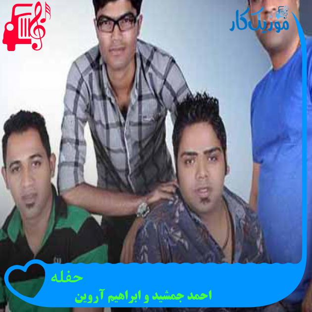 آهنگ حفله از احمد جمشید و ابراهیم آروین + متن ترانه