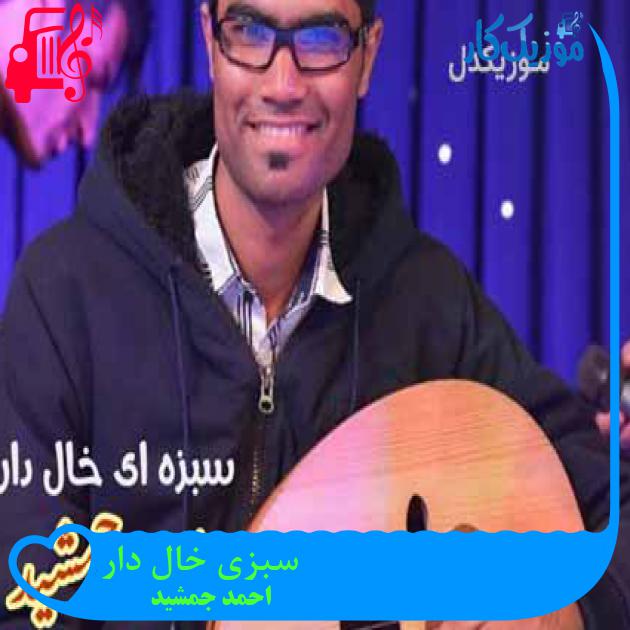 آهنگ سبزی خال دار از احمد جمشید آهنگ سبزی خال دار از احمد جمشید