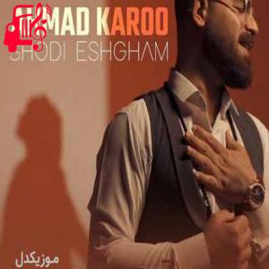 دانلود آهنگ آهنگ من دلم بی هوا واسه تو پر میزنه از احمد کارو + متن ترانه