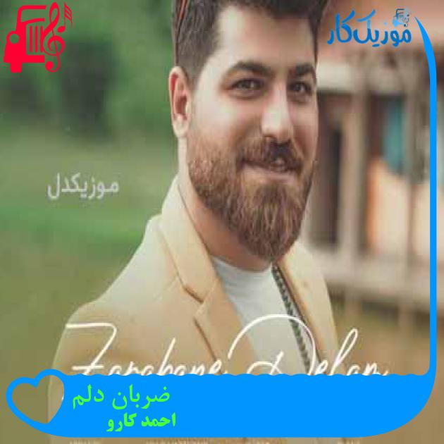 آهنگ ضربان دلم از احمد کارو + متن ترانه