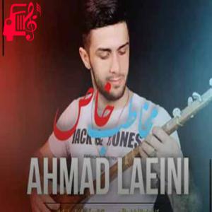 دانلود آهنگ آهنگ مخاطب خاص از احمد لائینی + متن ترانه