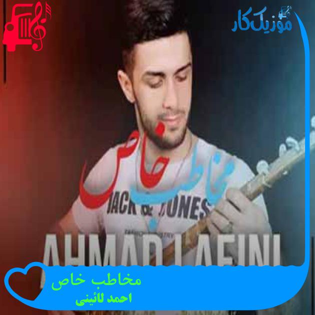آهنگ مخاطب خاص از احمد لائینی + متن ترانه آهنگ مخاطب خاص از احمد لائینی + متن ترانه