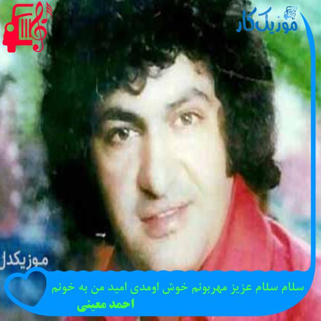 آهنگ سلام سلام عزیز مهربونم خوش اومدی امید من به خونم از احمد معینی + متن ترانه آهنگ سلام سلام عزیز مهربونم خوش اومدی امید من به خونم از احمد معینی + متن ترانه