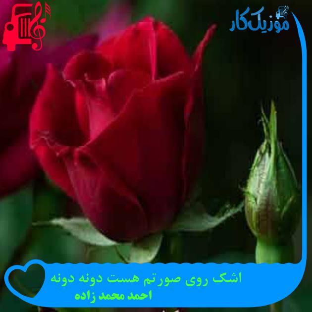 آهنگ اشک روی صورتم هست دونه دونه از احمد محمد زاده