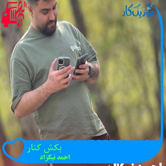 آهنگ بکش کنار از احمد نیکزاد + متن ترانه آهنگ بکش کنار از احمد نیکزاد + متن ترانه