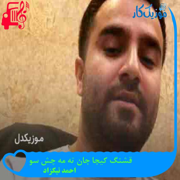 آهنگ قشنگ کیجا جان ته مه چش سو از احمد نیکزاد + متن ترانه آهنگ قشنگ کیجا جان ته مه چش سو از احمد نیکزاد + متن ترانه