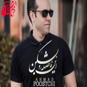دانلود آهنگ آهنگ ای سبزترین رویا من زخمی پاییزم از احمد پوستچی + متن ترانه