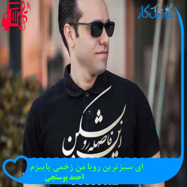 آهنگ ای سبزترین رویا من زخمی پاییزم از احمد پوستچی + متن ترانه آهنگ ای سبزترین رویا من زخمی پاییزم از احمد پوستچی + متن ترانه