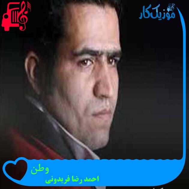 آهنگ وطن از احمد رضا فریدونی + متن ترانه آهنگ وطن از احمد رضا فریدونی + متن ترانه