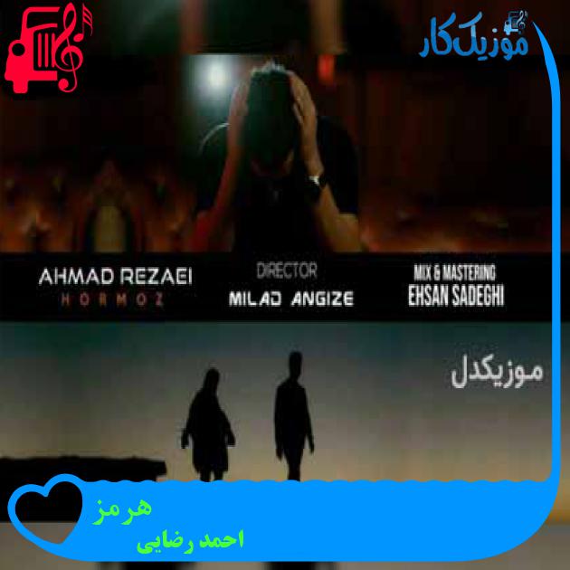آهنگ هرمز از احمد رضایی