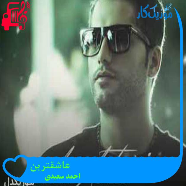 آهنگ عاشقترین از احمد سعیدی + متن ترانه آهنگ عاشقترین از احمد سعیدی + متن ترانه