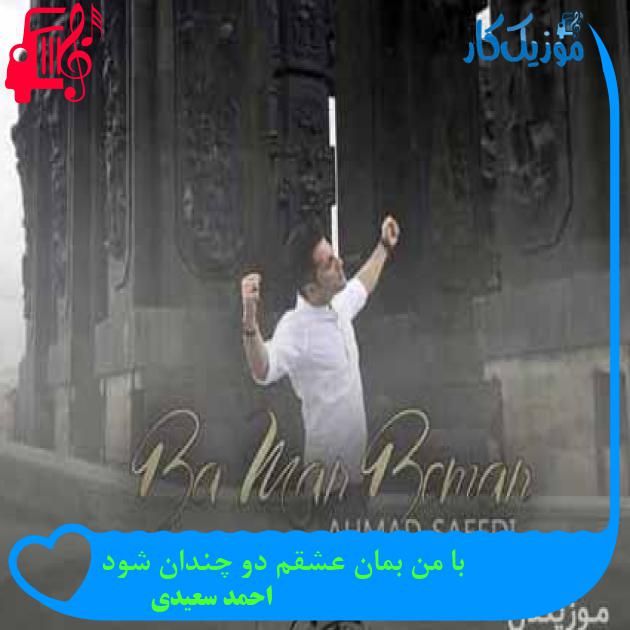آهنگ با من بمان عشقم دو چندان شود از احمد سعیدی + متن ترانه آهنگ با من بمان عشقم دو چندان شود از احمد سعیدی + متن ترانه