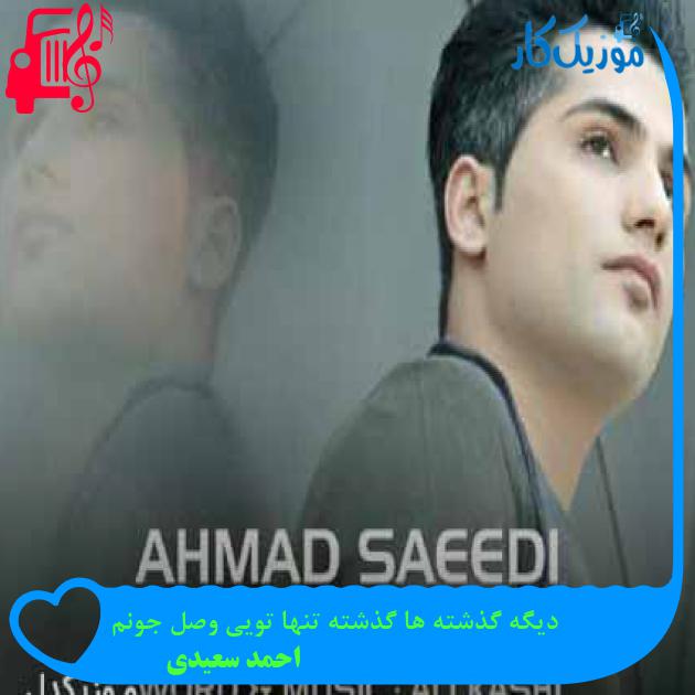 آهنگ دیگه گذشته ها گذشته تنها تویی وصل جونم از احمد سعیدی + متن ترانه آهنگ دیگه گذشته ها گذشته تنها تویی وصل جونم از احمد سعیدی + متن ترانه