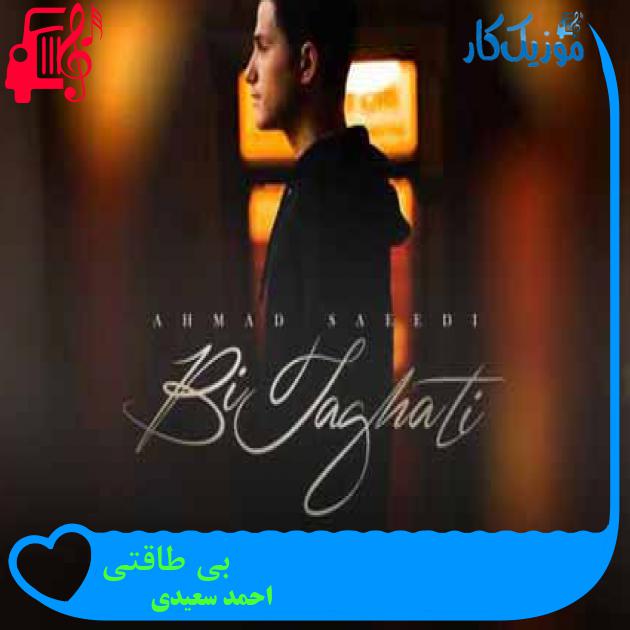 آهنگ بی طاقتی از احمد سعیدی + متن ترانه آهنگ بی طاقتی از احمد سعیدی + متن ترانه