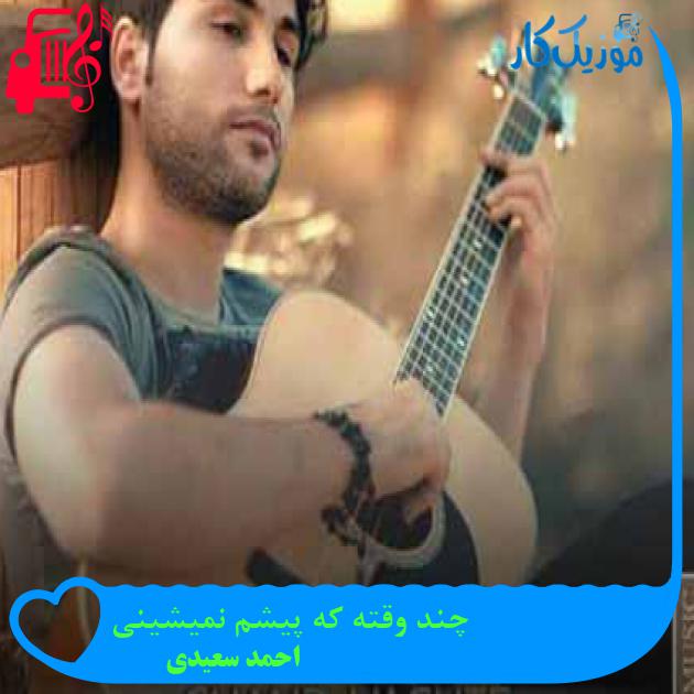 آهنگ چند وقته که پیشم نمیشینی از احمد سعیدی + متن ترانه آهنگ چند وقته که پیشم نمیشینی از احمد سعیدی + متن ترانه