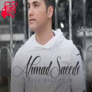 کاور آهنگ دیوونته تورو میخواد رو تو قسم خورده از احمد سعیدی + متن ترانه اثر احمد سعیدی