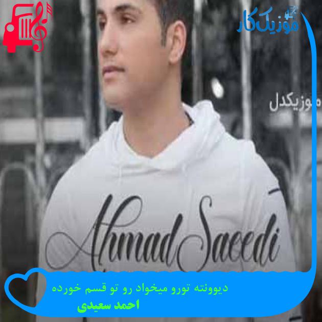 آهنگ دیوونته تورو میخواد رو تو قسم خورده از احمد سعیدی + متن ترانه آهنگ دیوونته تورو میخواد رو تو قسم خورده از احمد سعیدی + متن ترانه