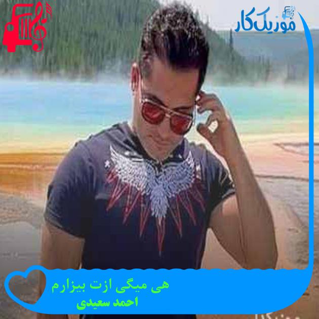 آهنگ هی میگی ازت بیزارم از احمد سعیدی + متن ترانه