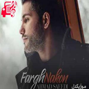 دانلود آهنگ آهنگ فرق نکن همون که بودی بمون از احمد سعیدی + متن ترانه