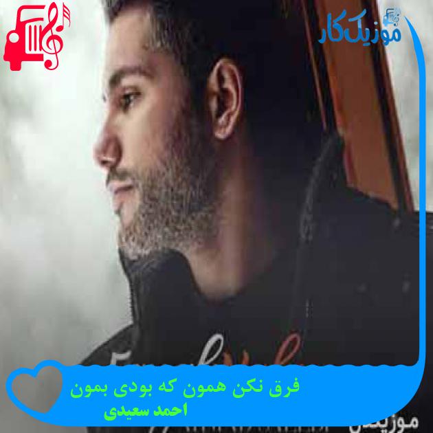 آهنگ فرق نکن همون که بودی بمون از احمد سعیدی + متن ترانه آهنگ فرق نکن همون که بودی بمون از احمد سعیدی + متن ترانه